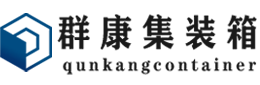 巴里坤集装箱 - 巴里坤二手集装箱 - 巴里坤海运集装箱 - 群康集装箱服务有限公司